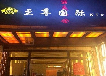 宜都哪个KTV真空陪酒妹子服务好-至尊国际KTV消费价格服务点评