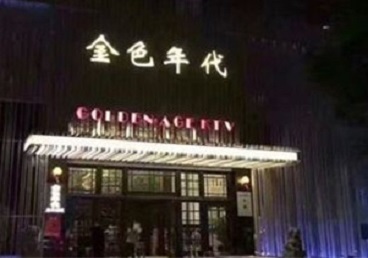 宜都KTV陪唱公主哪家最便宜-金色年代KTV便宜消费点评